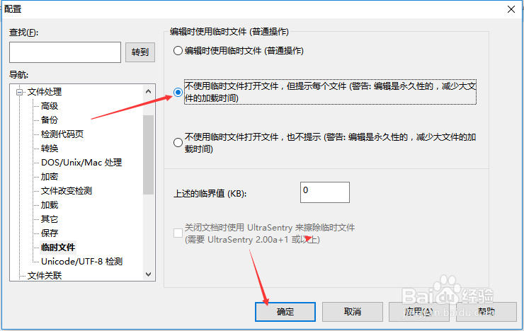 UltraEdit怎么设置不使用临时文件打开文件