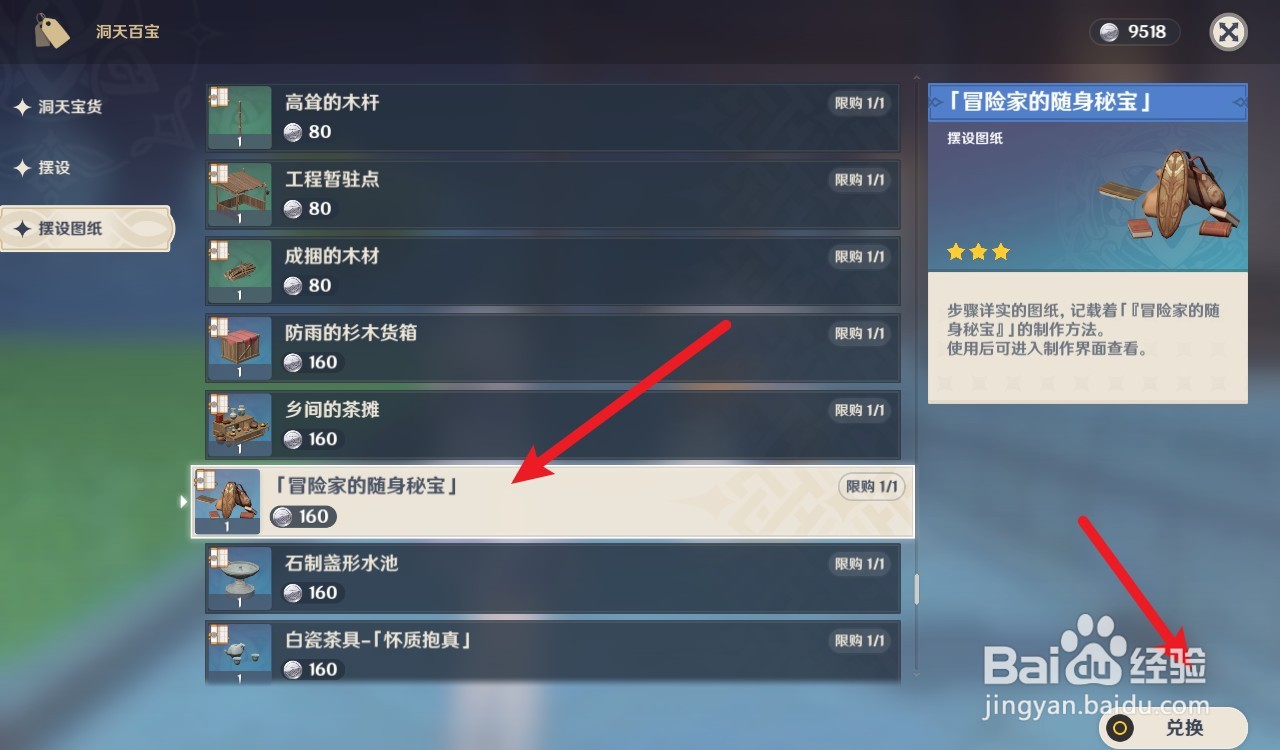 原神冒险家的随身秘宝怎么获得
