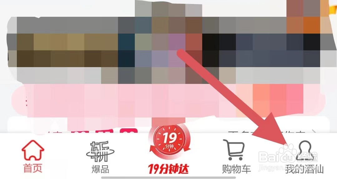 酒仙如何查看酒仙网隐私政策