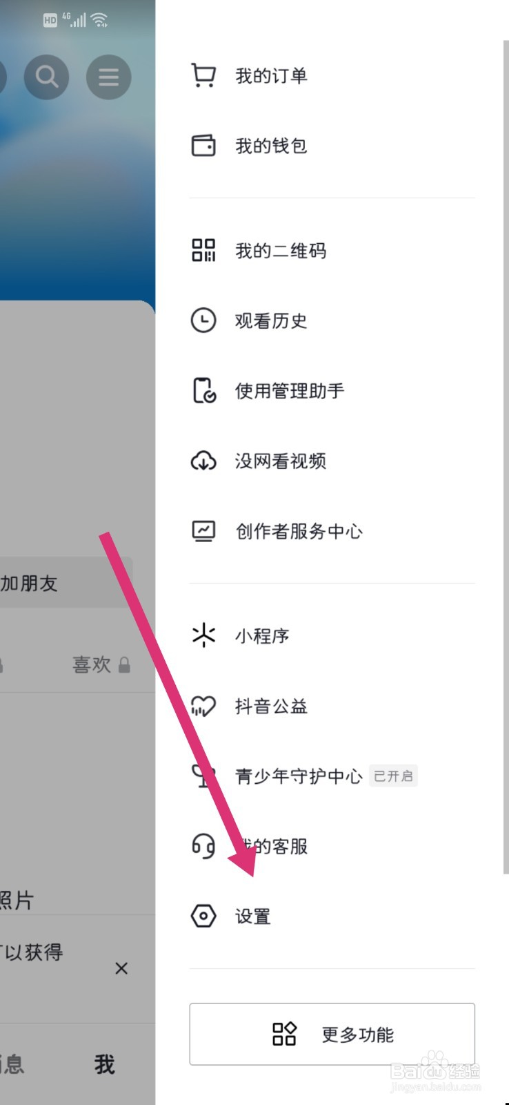 抖音如何查看黑名单