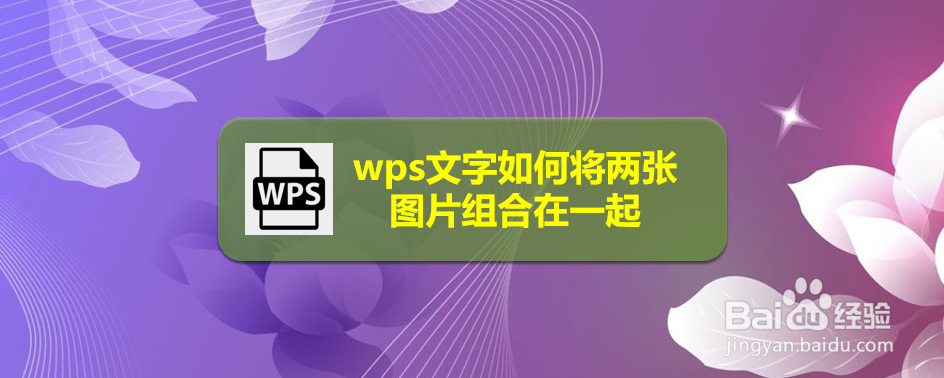 wps文字如何将两张图片组合在一起