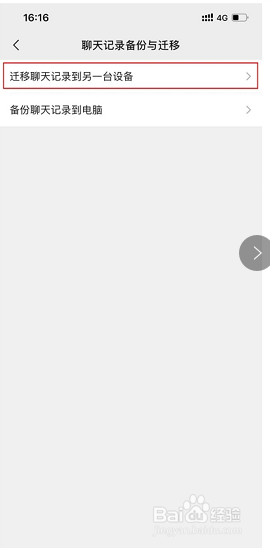 如何把手机微信聊天记录迁移到新手机里面