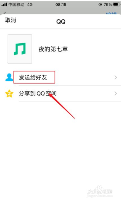 iphone录音如何发给QQ好友