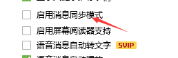 QQ怎样启动消息同步模式