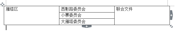 wps用表格制作联合公文