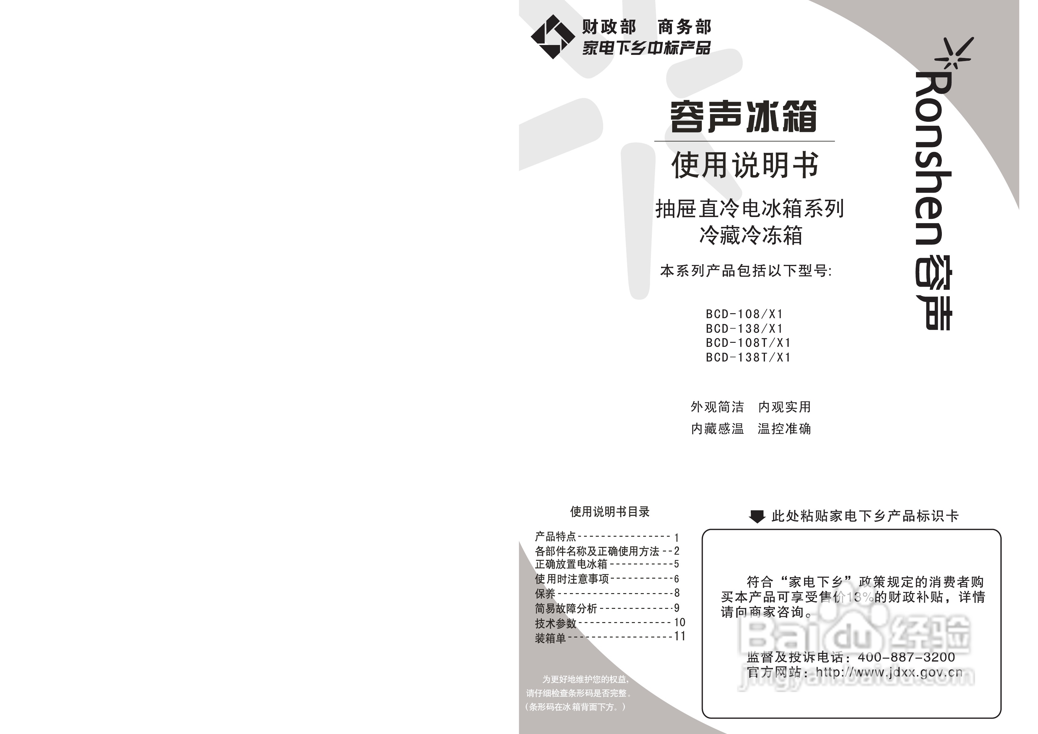容声冰箱BCD-138/X1型使用说明书