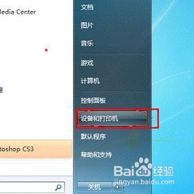 WIN7完整版打印机共享的步骤