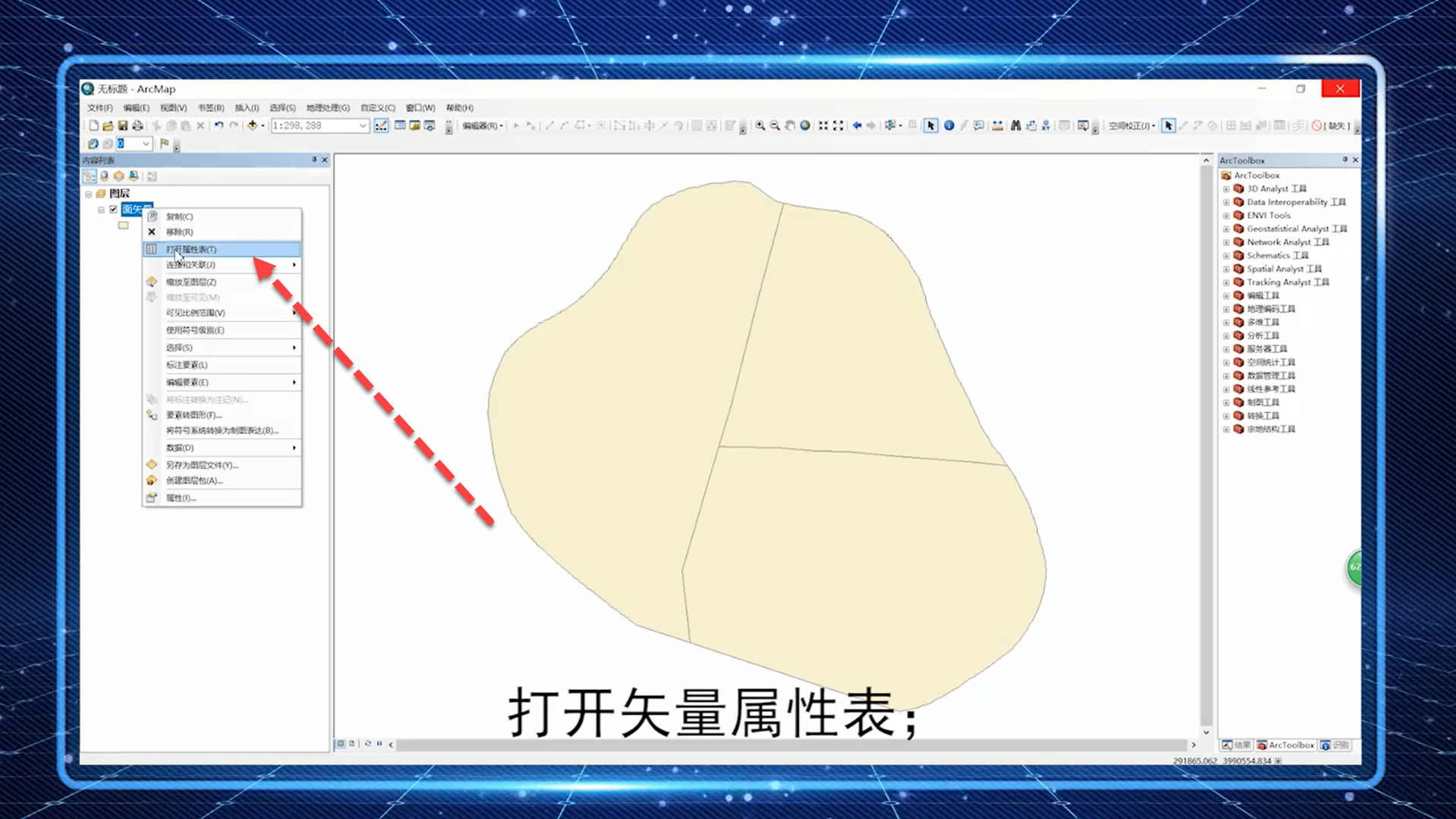 Arcgis如何计算矢量的面积