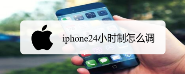 <b>iphone24小时制怎么调</b>