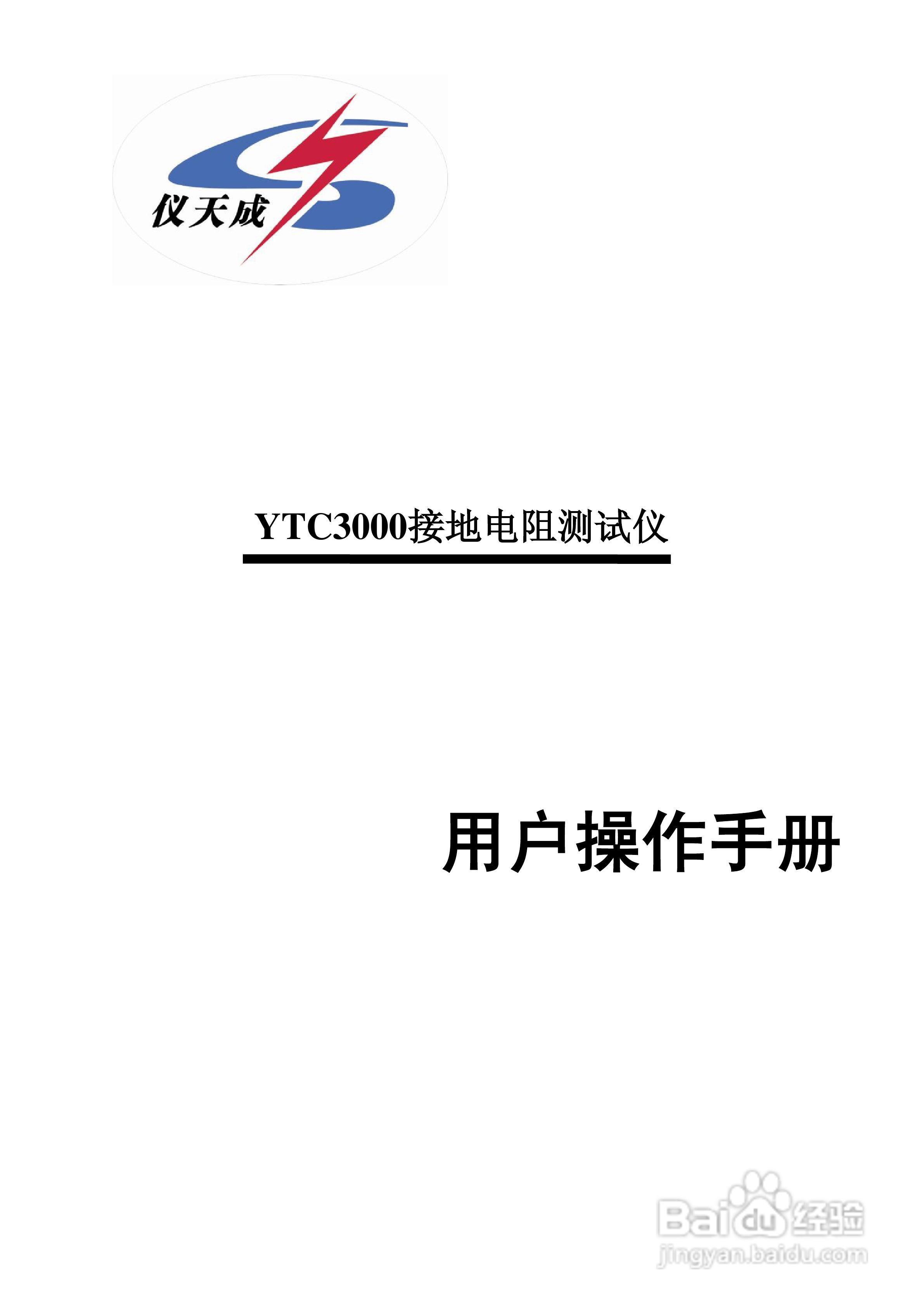 仪天成YTC3000接地电阻测试仪说明书