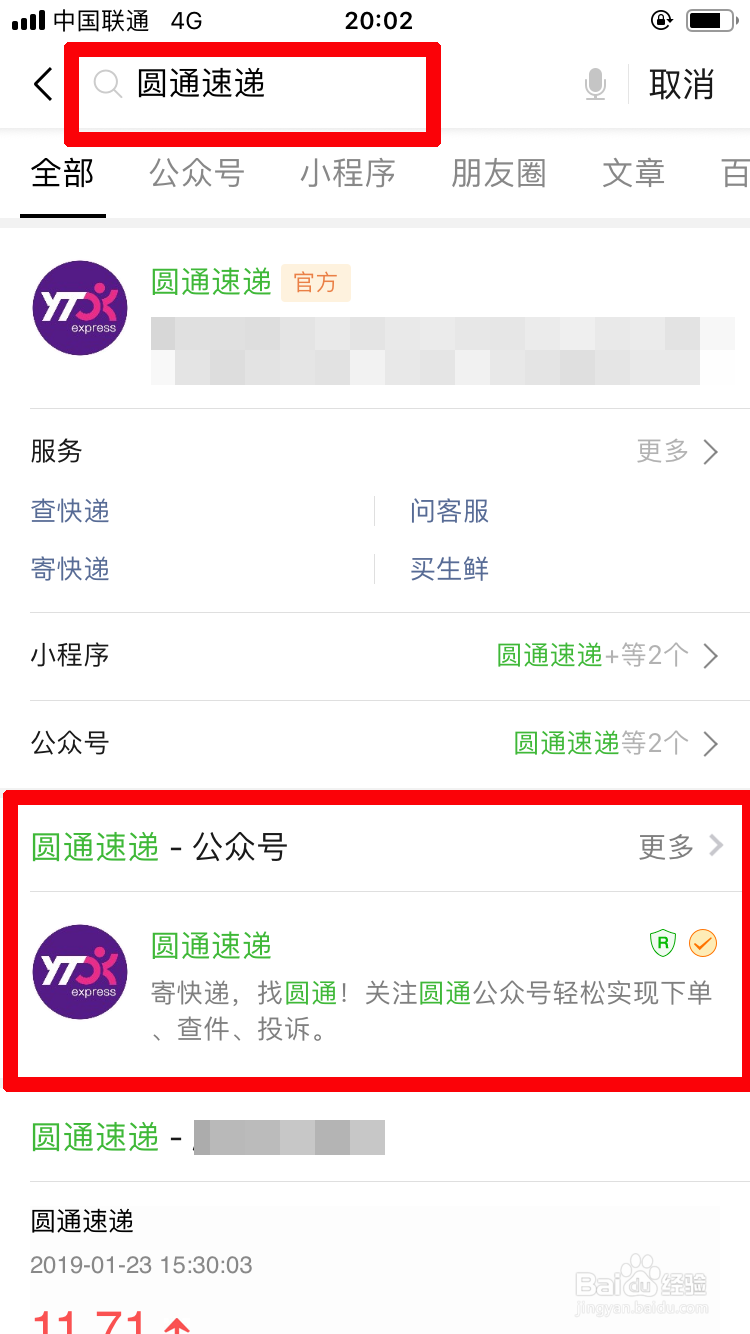 在微信上如何申请圆通速递电子发票