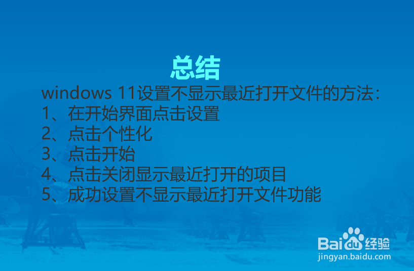 windows 11怎么设置不显示最近打开的文件？