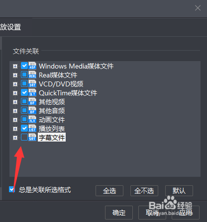 暴风影音如何取消字幕文件关联