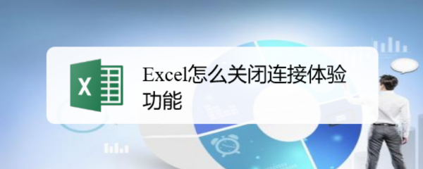 <b>Excel怎么关闭连接体验功能</b>