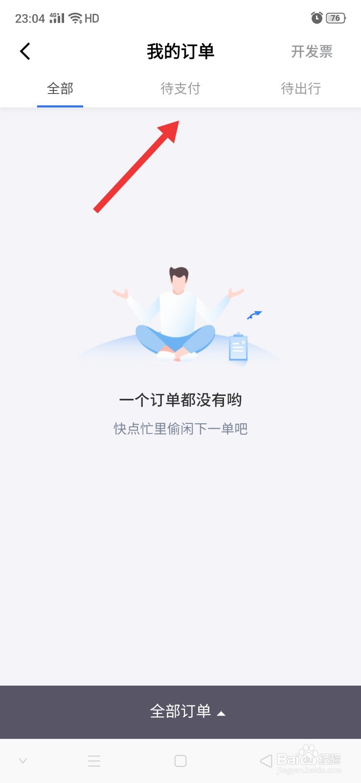 掌上高铁怎么查看待支付订单