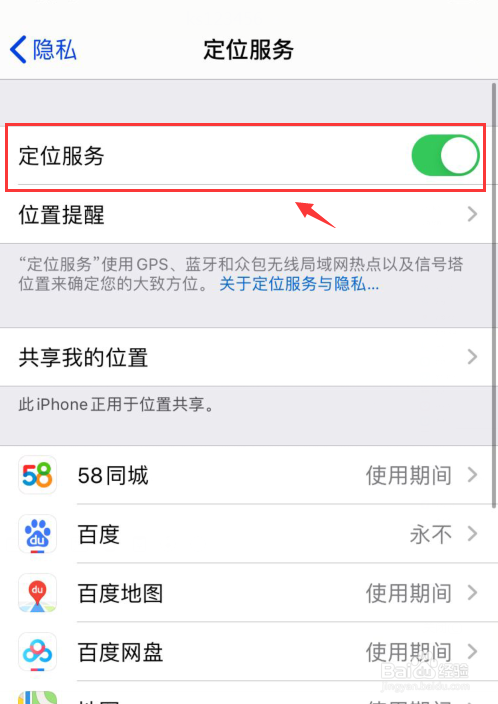 iPhone手机如何关闭定位服务