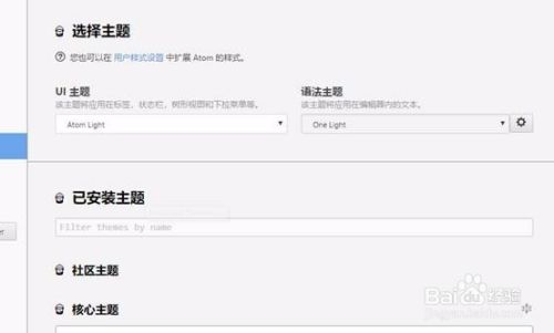 Atom软件修改软件主题