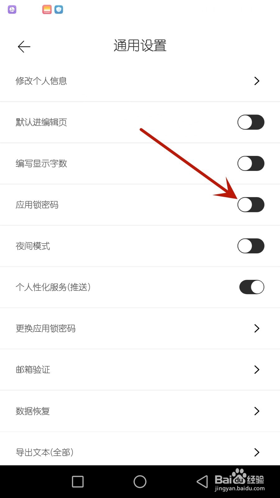 怎么允许简记事使用应用锁密码