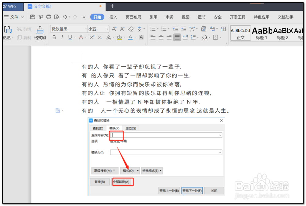 WPS如何快速删除文档中的空格