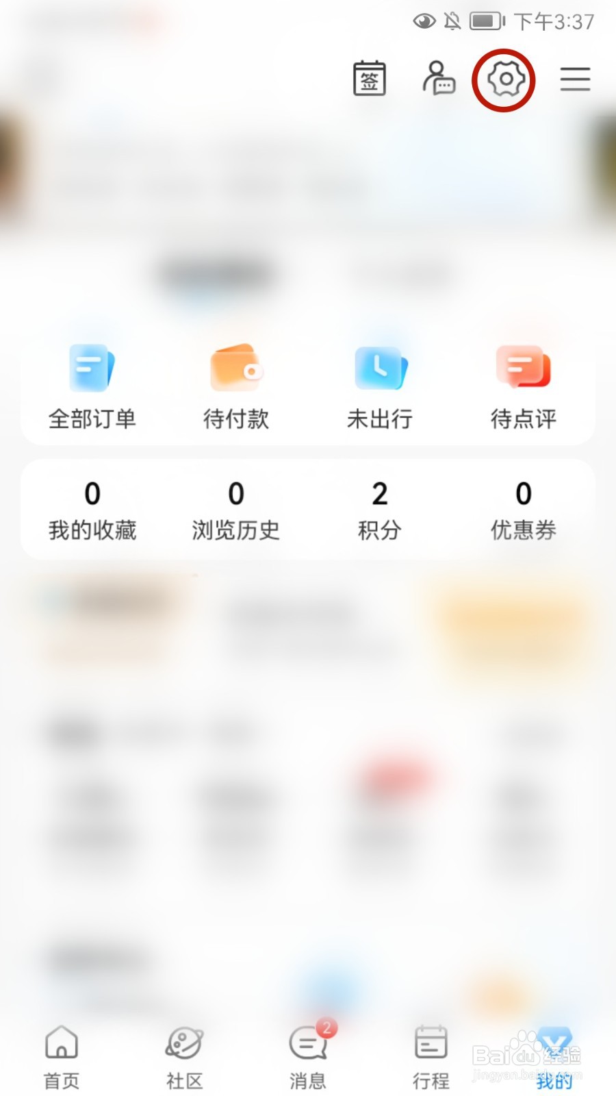 携程旅行如何关闭零流量升级