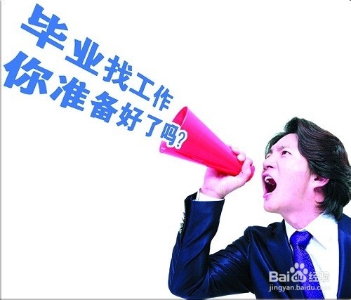 毕业即是失业，你准备好了吗——找工作三部曲