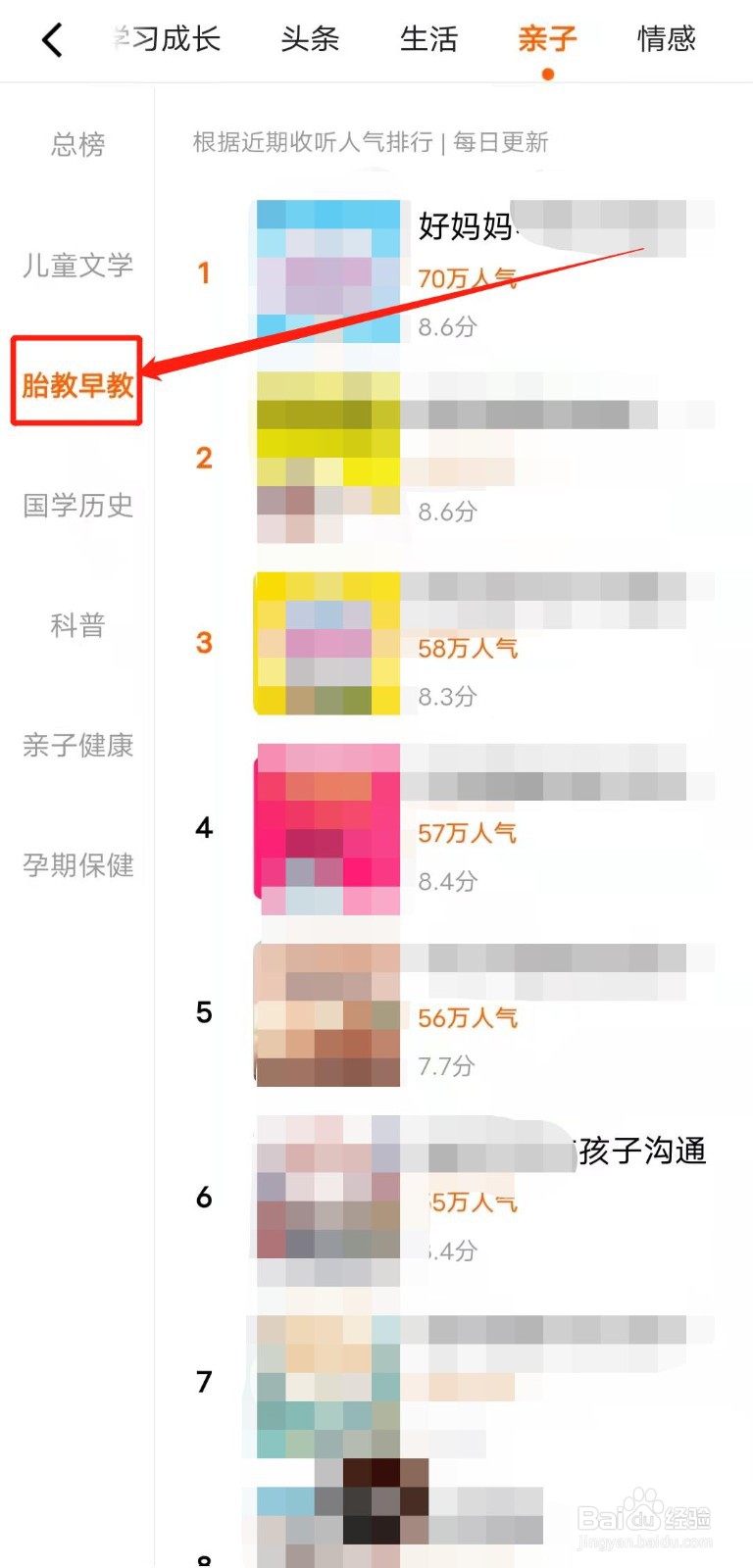 如何查看番茄畅听“胎教早教”类音频收听排行？