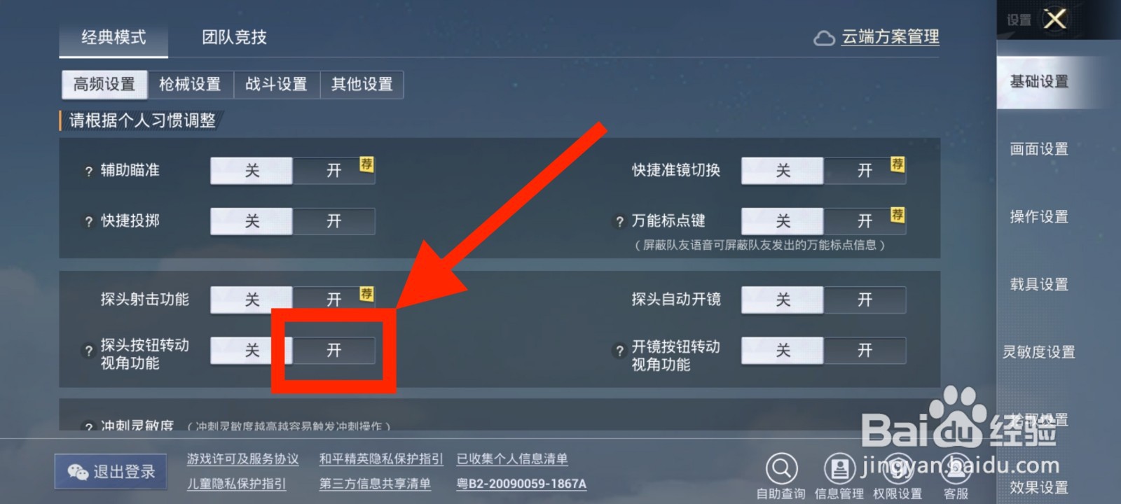 《和平精英》如何打开探头按钮转动视角功能