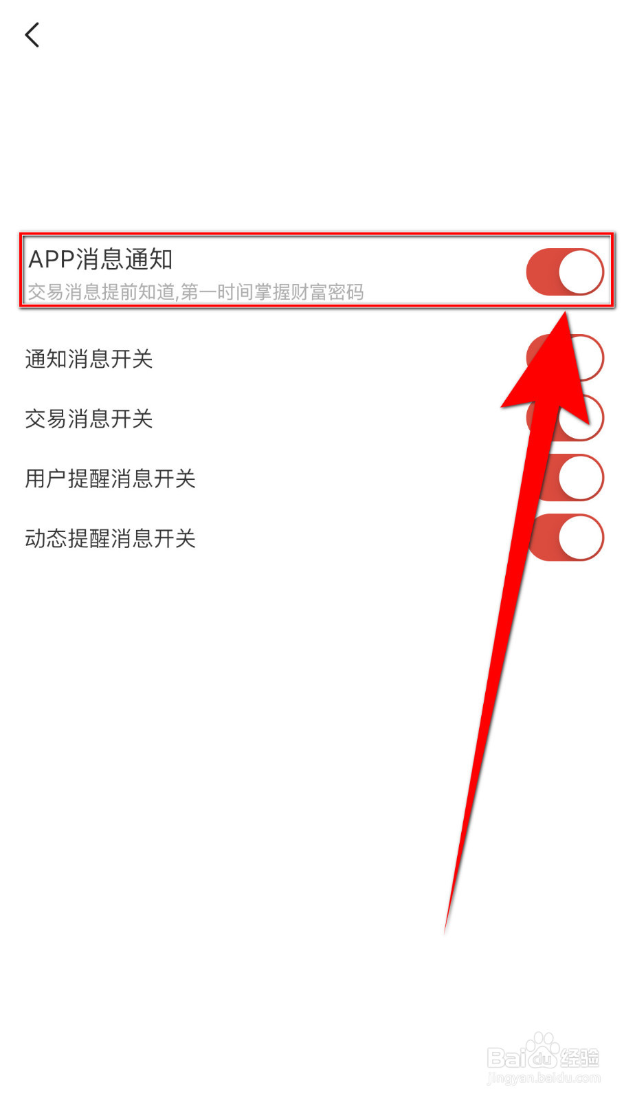 如何停用鹏扬好基通APP消息通知