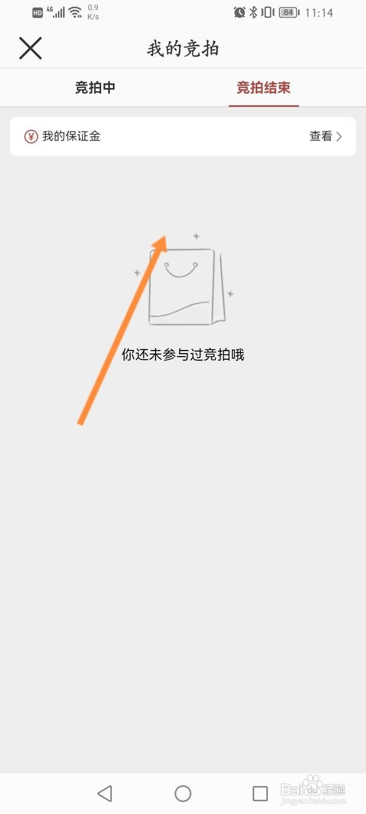 网易严选怎么查看竞拍结果