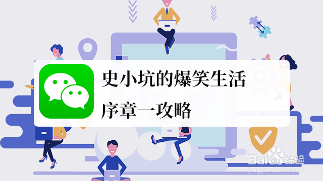 <b>史小坑的爆笑生活序章一攻略</b>