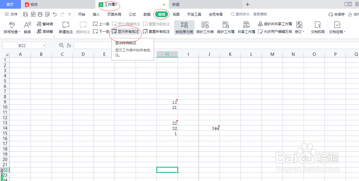 WPS电子表格 2022如何显示所有批注
