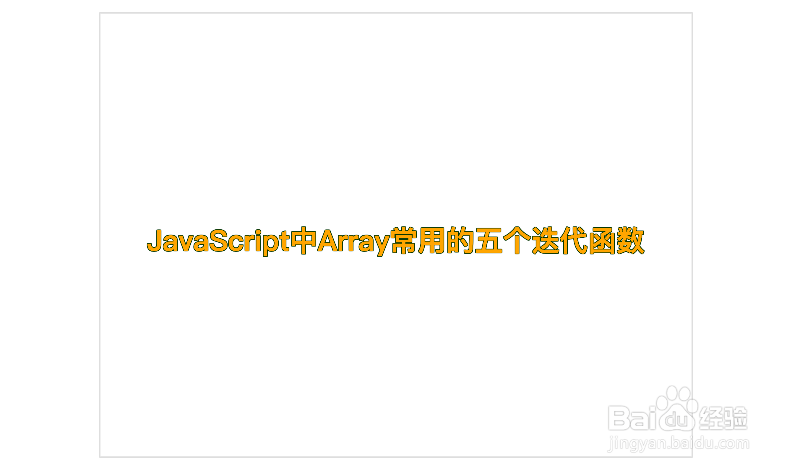 JavaScript中Array常用的五个迭代函数
