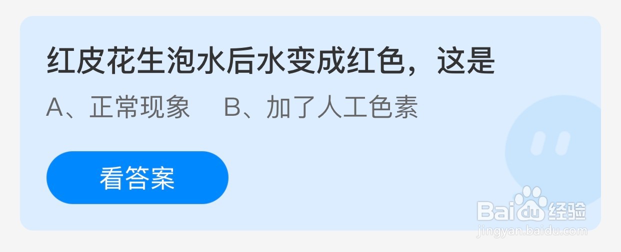 红皮花生泡水后水变成红色是?蚂蚁庄园
