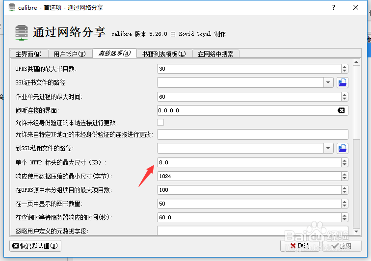 calibre怎么设置单个HTTP标头的最大尺寸为9