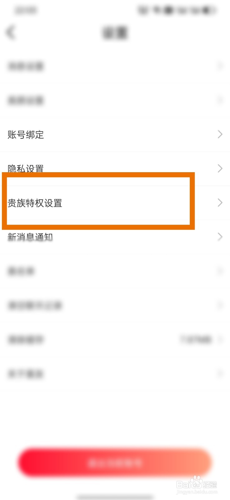 寞友如何开启守护榜隐身