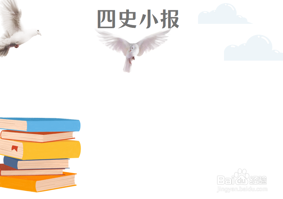 四史小报手抄报图片