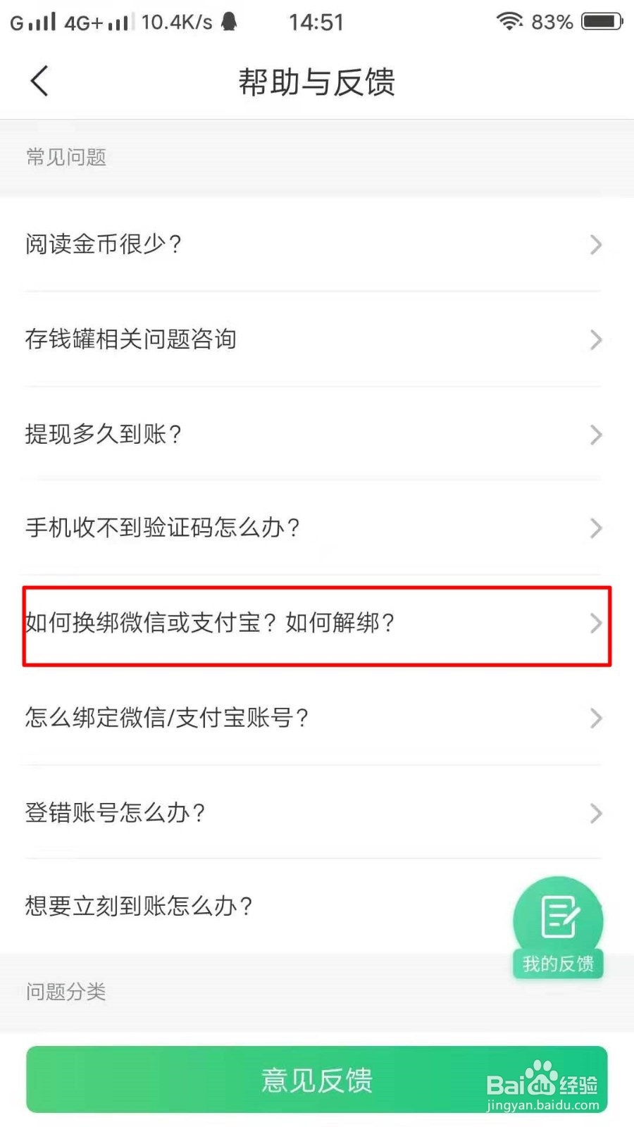 趣头条如何反馈换绑支付宝？
