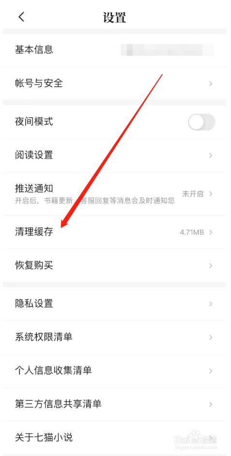 七猫小说怎么清除缓存
