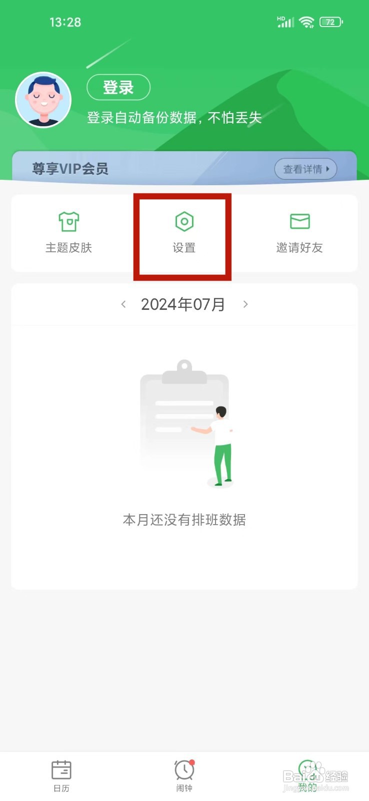 《排班日历》怎么开启通知栏闹钟