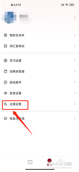 西语背单词app怎么设置主题颜色