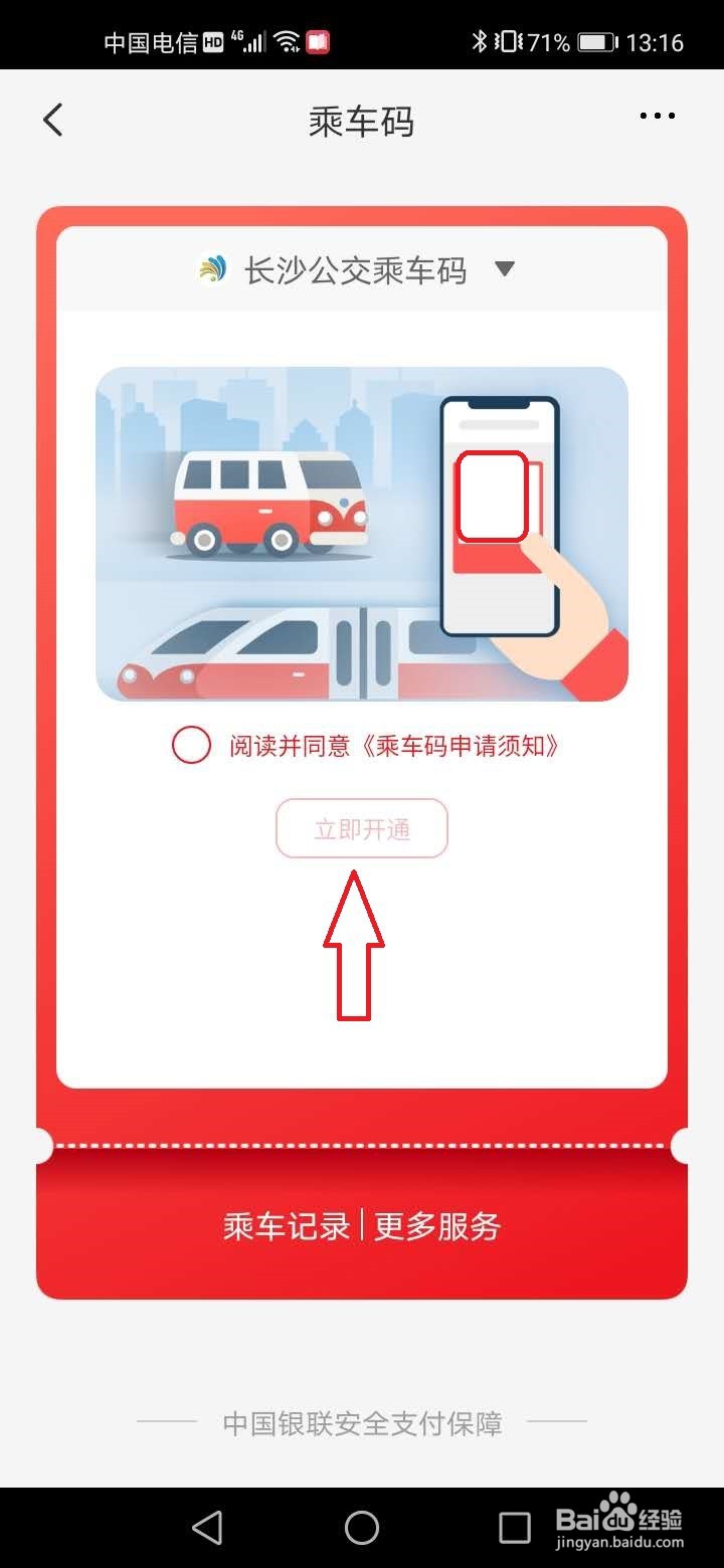 长沙云闪付公交乘车码开通方法？