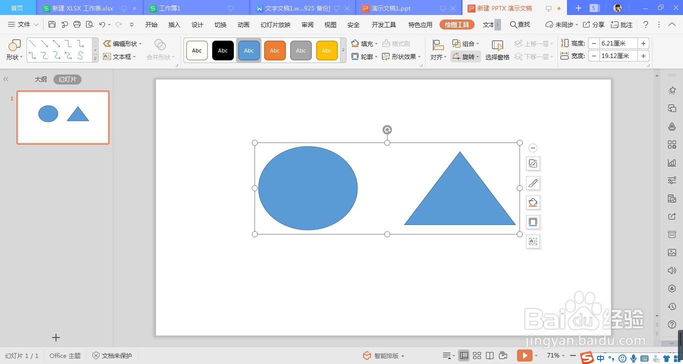 ppt中组合图形的两种操作方法