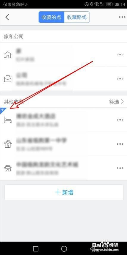 高德地图在哪里把收藏的地址置顶