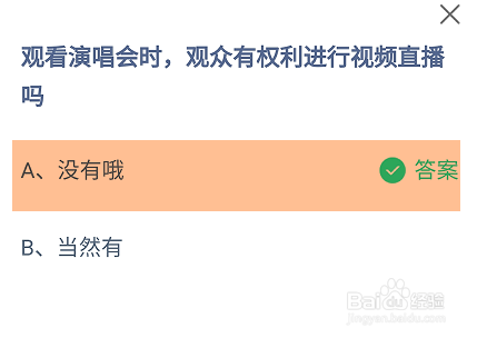 观看演唱会观众有权利视频直播吗蚂蚁庄园答案