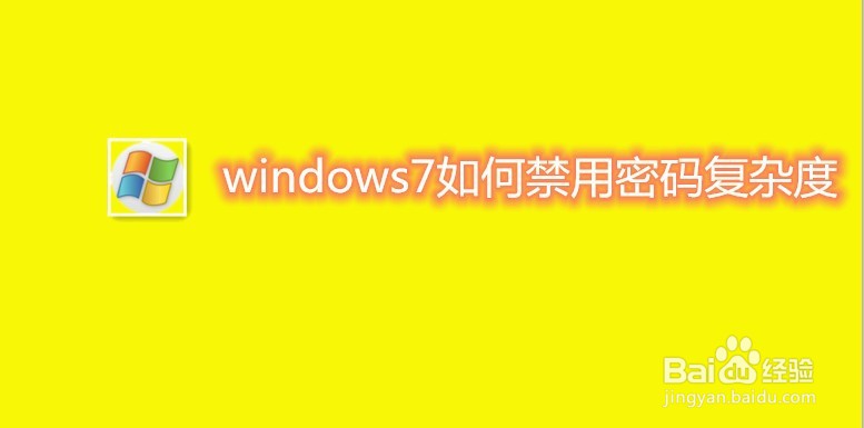 windows7如何禁用密码复杂度