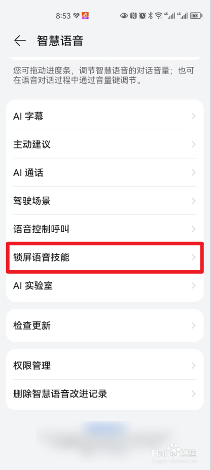 华为中的锁屏语音技能怎么设置？