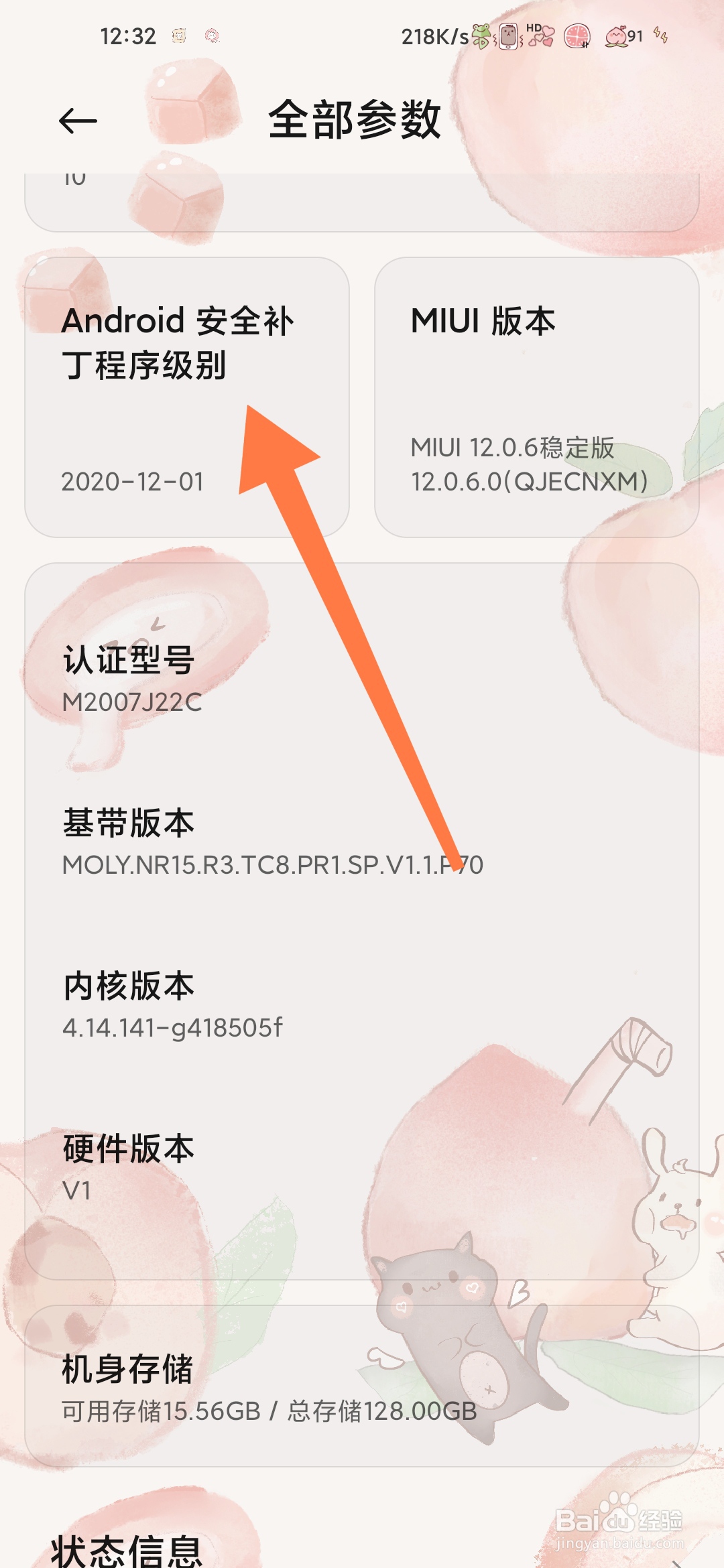 小米手机怎么查看安卓安全补丁程序级别