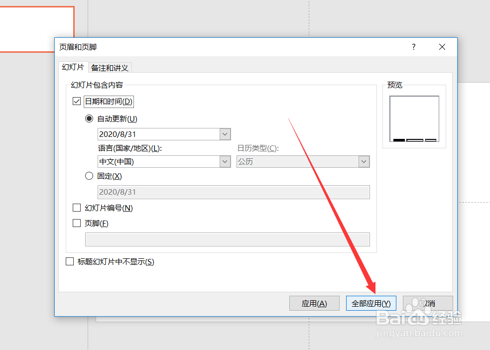 在PowerPoint中如何让每页幻灯片都显示日期?