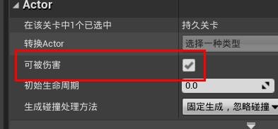 ue4如何开启可被伤害