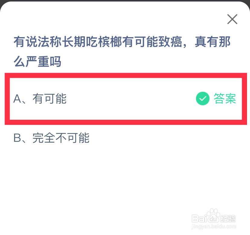 蚂蚁庄园长期吃槟榔有可能致癌有那么严重吗